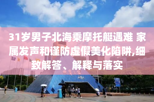 防中暑≠猛喝水優(yōu)化解答、專家解讀解釋與落實?,遠離誤導的假承諾