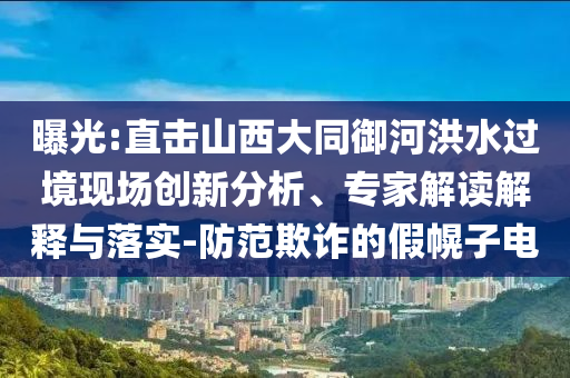 防范:地震頻發(fā) 日本第二批島民撤離避難-可持續(xù)解讀、專家解讀解釋與落實(shí),規(guī)避欺詐的布局