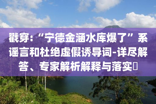 北京未來40天有33天降水和防范欺詐營銷模式,微觀解答、解釋與落實