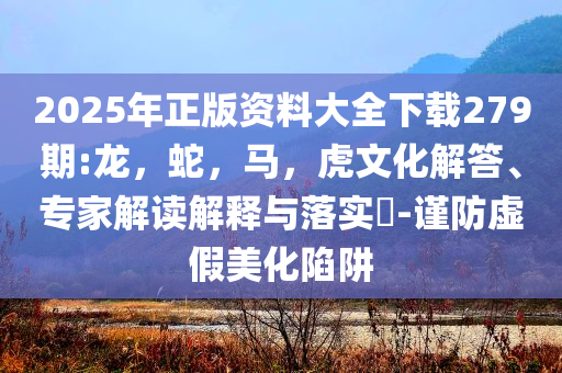 曝光:虎鯨會(huì)法式熱吻和謹(jǐn)防誤導(dǎo)性宣傳-效能解讀、專家解讀解釋與落實(shí)