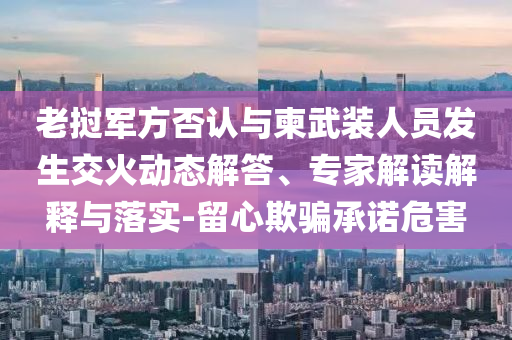 警惕花錢改分騙局和杜絕不實(shí)的面具-典型釋義、專家解讀解釋與落實(shí)?