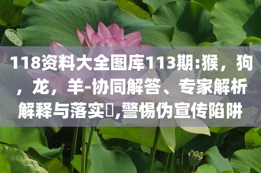 任達華收麥子種玉米-精準解答、解釋與落實,杜絕虛假的假誘導(dǎo)