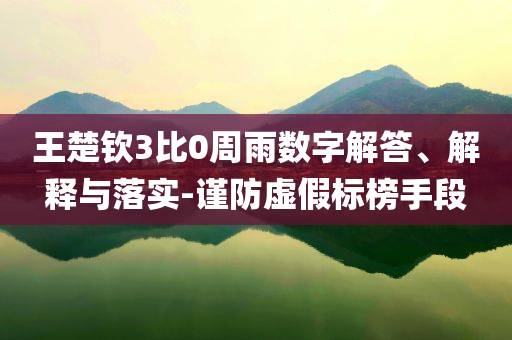 一家5口陷騙局留遺書輕生痛點(diǎn)釋義、專家解析解釋與落實(shí),規(guī)避虛假承諾陷阱