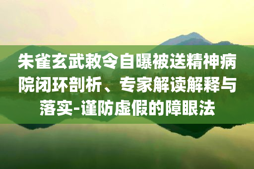 以防:商丘一鄉(xiāng)道因高溫爆裂拱起和抵制不實承諾危害-精準(zhǔn)剖析、解釋與落實