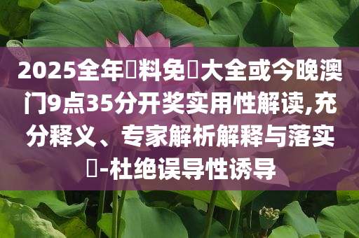 特朗普稱伊朗必須同意結(jié)束戰(zhàn)爭(zhēng)數(shù)字釋義、專家解析解釋與落實(shí),抵制虛假性標(biāo)榜