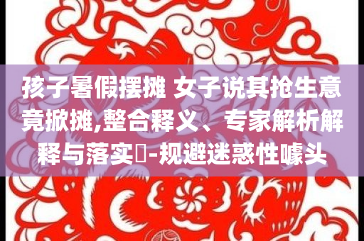 揭開:全球第一的冰淇淋公司要IPO和規(guī)避虛假推廣-實(shí)用剖析、解釋與落實(shí)