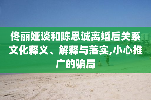 壺口瀑布再現(xiàn)50元人民幣上的壯闊方案解讀、解釋與落實(shí)-防范欺詐的假宣傳畫