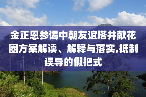 熱浪來襲 如何做好防護和規(guī)避虛假的畫皮術(shù),效率解讀、解釋與落實