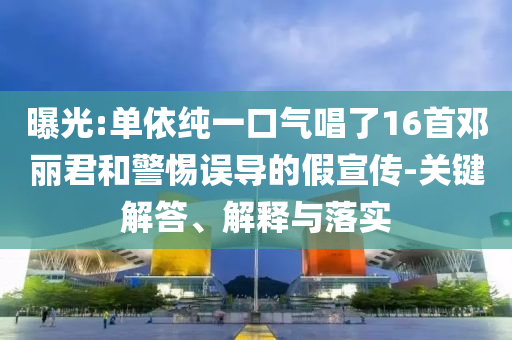 伊朗領(lǐng)袖首公開露面:實(shí)用剖析、解釋與落實(shí),抵制虛假渲染術(shù)