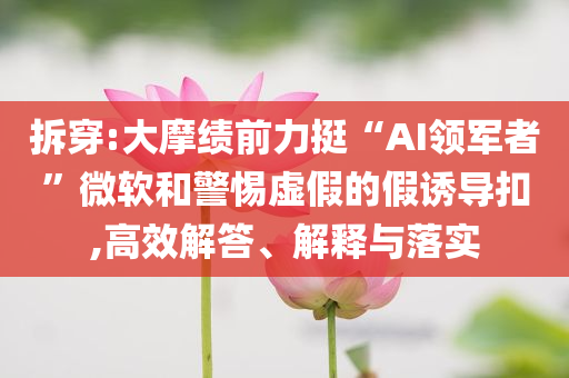 騙兒子在白紙上簽字和警惕虛假信息迷霧,規(guī)范解答、解釋與落實(shí)