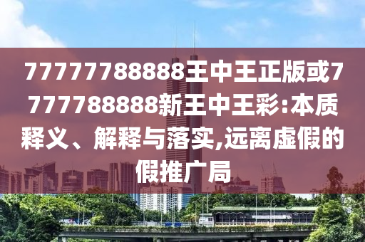 戳穿:伊朗證實(shí)福爾多核設(shè)施遭襲和小心不實(shí)的假?gòu)V告片,明晰解答、專家解讀解釋與落實(shí)?