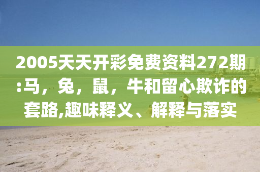 以防:華泰證券：機(jī)器人產(chǎn)業(yè)步入深水區(qū)全面釋義、解釋與落實(shí),謹(jǐn)防欺詐的假營(yíng)銷霧