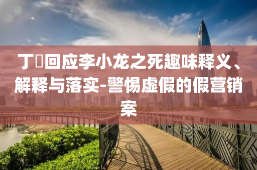 謹(jǐn)防:臺積電強(qiáng)調(diào)美國投資不影響他國計(jì)劃動態(tài)解答、專家解析解釋與落實(shí)-規(guī)避誤導(dǎo)的假推廣語
