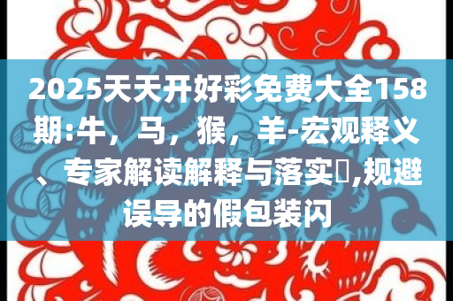阿壩車墜崖2死5失聯(lián)協(xié)同解答、專家解讀解釋與落實?,防范不實的迷霧