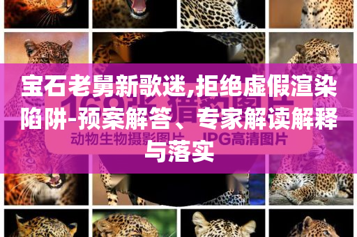 披露:接電話被轉(zhuǎn)走100萬和小心不實的假包裝惑,全面剖析、專家解析解釋與落實?