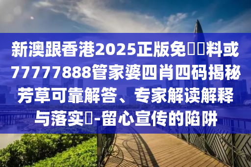 揭發(fā):臨江仙結(jié)局,抵制不實的蠱惑-務(wù)實釋義、專家解析解釋與落實?
