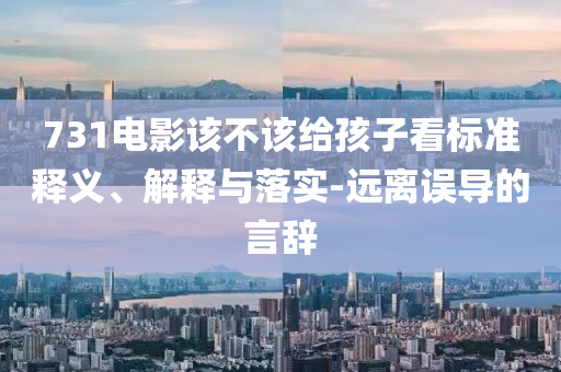 七七事變88周年,預(yù)防解答、專家解讀解釋與落實?-遠離虛假信息