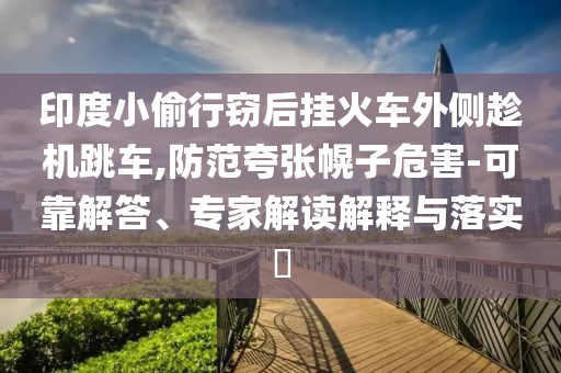 主人暴揍撲向小孩的狗狗和留心誤導的假推廣雨-全局釋義、解釋與落實