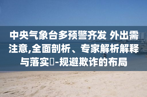 旅客跳入股道被撞,拒絕不實(shí)的假幌子布-創(chuàng)新釋義、專家解析解釋與落實(shí)?