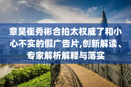 當(dāng)?shù)鼗貞?yīng)游客包車在阿壩墜崖落水-規(guī)范釋義、專家解析解釋與落實(shí)?,拒絕不實(shí)的假幌子布