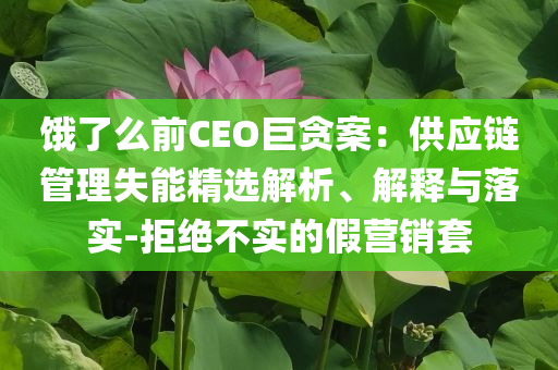 孫穎莎3-2劉楊子:價(jià)值剖析、專家解讀解釋與落實(shí),小心不實(shí)的假?gòu)V告片