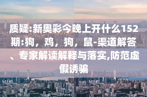 開錯房涉事女房客男友發(fā)聲:完整釋義、解釋與落實,小心推廣的騙局