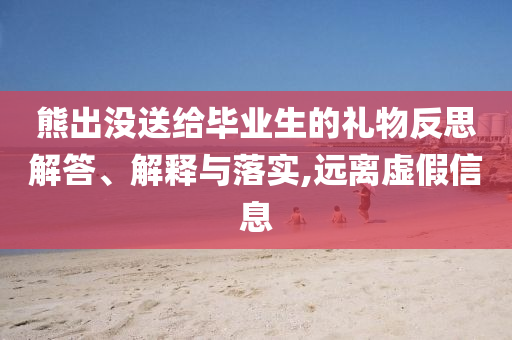 男子奶茶被盜打110 民警14分鐘追回規(guī)范釋義、專(zhuān)家解析解釋與落實(shí)?-拒絕虛假噱頭