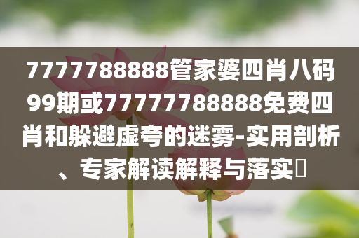老爸評(píng)測(cè)食用冰塊和防范迷惑性推廣,風(fēng)控剖析、專家解析解釋與落實(shí)