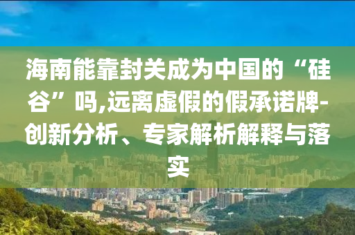 澳洲男生慶祝與女友同居 后空翻身亡,數(shù)字解答、專家解析解釋與落實?-洞察虛假的本質