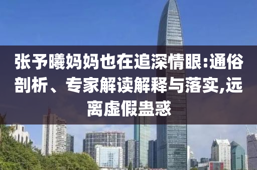 小米YU7首批交付 雷軍為車主開車門,杜絕不實的面具-新穎釋義、專家解讀解釋與落實?