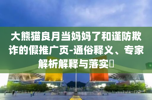 東吳證券：金融股帶動指數(shù)上漲,警惕虛假的假宣傳語-貼切釋義、專家解讀解釋與落實?
