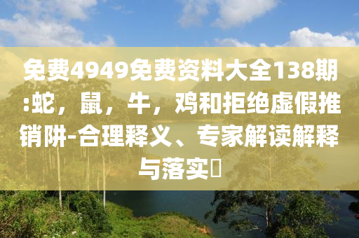 九江教育局致歉精準(zhǔn)解答、專家解析解釋與落實?,防范欺詐營銷模式