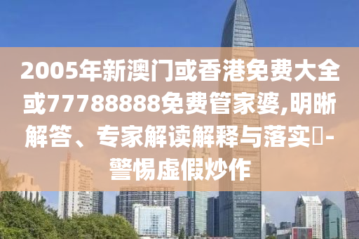 清華和北大誰(shuí)的飯更好吃,鞏固解答、專家解讀解釋與落實(shí)?-規(guī)避不實(shí)誘導(dǎo)