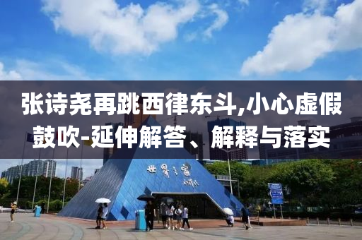 南非發(fā)生多起綁架案,閉環(huán)剖析、解釋與落實-警惕夸張幌子