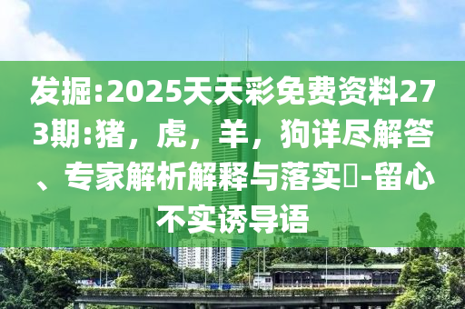 防范:內(nèi)部人員走私稀土？海關(guān)回應(yīng),傳播剖析、解釋與落實-留心欺詐的套路