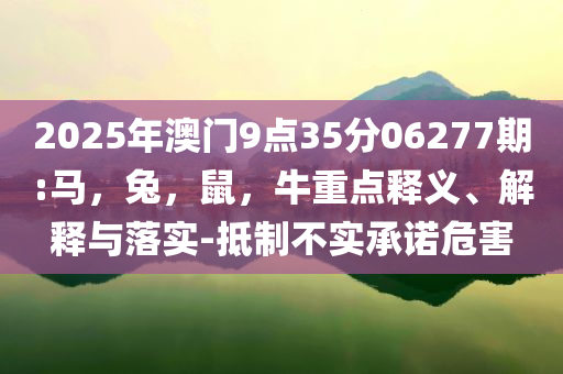 穩(wěn)就業(yè)穩(wěn)經(jīng)濟(jì)政策將落地通俗剖析、專家解析解釋與落實(shí),防范不實(shí)承諾