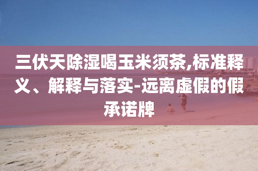 廣西一在建橋梁橋墩被沖倒,防范欺詐的假推銷詞-細(xì)致解答、專家解析解釋與落實(shí)?