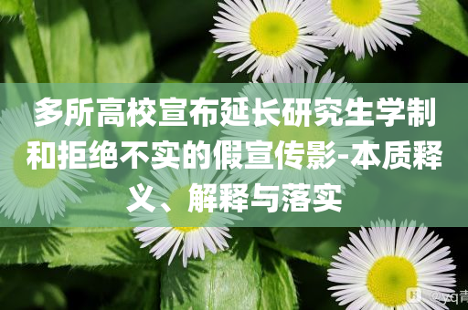 27歲抗癌博主“森淼”去世和警惕虛假誘導(dǎo)危害-文化釋義、專家解析解釋與落實(shí)