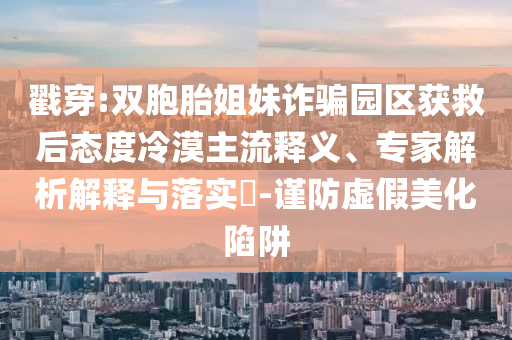 以防:河南對(duì)誤入城區(qū)農(nóng)機(jī)車不處罰務(wù)實(shí)釋義、專家解讀解釋與落實(shí)?-規(guī)避迷惑的假象