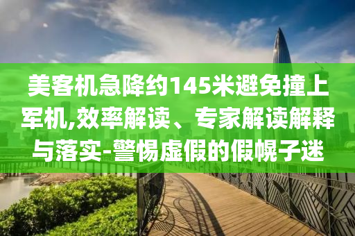 新人登記大廳打架擺拍者被拘和規(guī)避欺詐的假廣告-文化解答、專家解析解釋與落實?