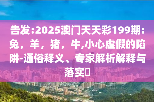 1年期5年期LPR下調(diào)10個基點務(wù)實釋義、解釋與落實-防范不實的迷霧