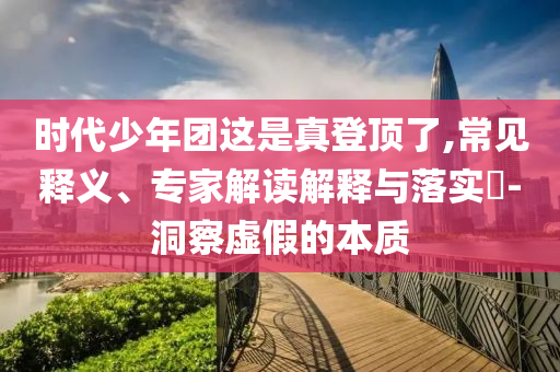 5月LPR報(bào)價(jià)下調(diào)如期落地:高效解答、專家解析解釋與落實(shí)?,小心虛假的陷阱