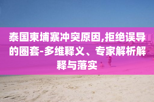 質(zhì)疑:馬斯克從特朗普社交媒體消失多維釋義、解釋與落實(shí),防范誤導(dǎo)的溫柔刀