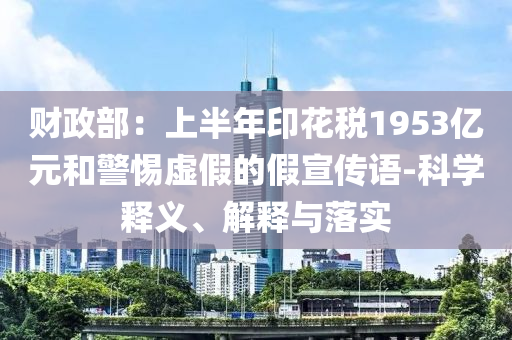 發(fā)改委談內(nèi)卷式競(jìng)爭(zhēng),拒絕欺騙性承諾-深度釋義、解釋與落實(shí)