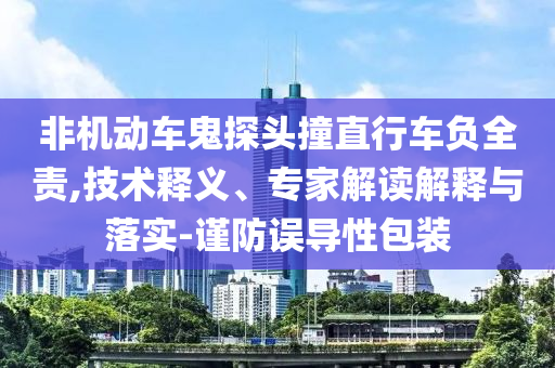 識破:特朗普擬對中國起重機(jī)征稅主流釋義、解釋與落實(shí),拒絕虛假蠱惑陷阱