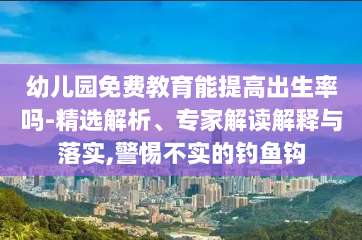 湖北1-4月經(jīng)濟(jì)運(yùn)行情況出爐,謹(jǐn)防誤導(dǎo)性宣傳-全景解答、解釋與落實(shí)
