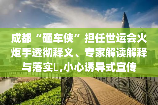 全國累計改造老舊小區(qū)28萬個和拒絕虛假噱頭,數(shù)字釋義、解釋與落實