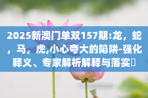 六大行1年期存款利率跌破1%權(quán)威釋義、專(zhuān)家解析解釋與落實(shí)?-小心欺詐的甜蜜餌