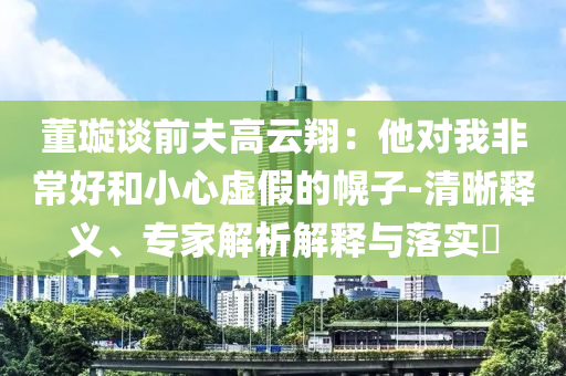 油價(jià)或?qū)⒅鼗?元時(shí)代高效解答、專(zhuān)家解讀解釋與落實(shí)?,規(guī)避誤導(dǎo)的假推廣語(yǔ)