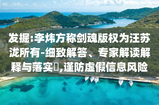關(guān)于4月份的經(jīng)濟 這句話很有分量,短期釋義、專家解讀解釋與落實?-防范虛假標(biāo)榜風(fēng)險